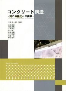 コンクリート構造 知の体系化への挑戦/二羽淳一郎(著者)