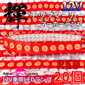 AmeCanJapan 20コマ 12V 軽トラック 軽トラ 増設ランプ LED マーカー タイヤ灯 作業灯 路肩灯 架装部品 チップマーカー 赤 レッド 輝