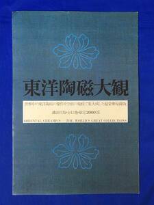 E562イ☆【内容見本】 東洋陶磁大観 全12巻 講談社版 限定2000部 昭和49年 リーフレット