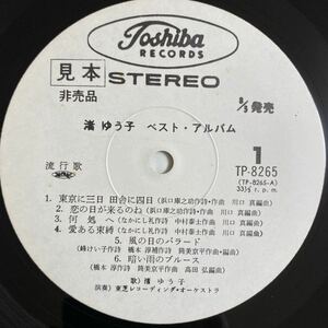 【白プロモ　見本盤　LP】渚ゆう子/ベスト・アルバム　東芝レコーディング・オーケストラ　：TP-8265 筒美京平　浜口庫之助