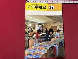 ｓ◎◎　昭和60年　新訂 小学社会 5下　教育出版　書籍　書き込みあり　　 /　C14