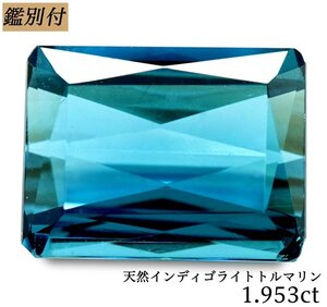 【鑑別付】天然インディゴトルマリン1.953ct　＜加工承ります＞