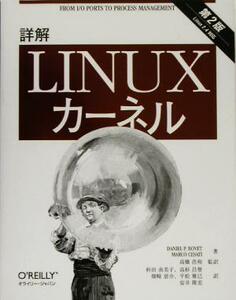 詳解Ｌｉｎｕｘカーネル／ダニエル・Ｐ．ボベット(著者),マルコセサティ(著者),高橋浩和(訳者),杉田由美子(訳者),高杉昌督(訳者),畑崎恵介(