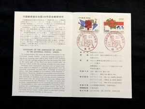 【FDC・切手解説書】1977年 万国郵便連合加盟100年 2種完（東京印・横浜印）初日印 横浜港郵便局 前島密スタンプ付き