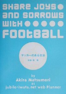 サッカーのある生活/松森亮(著者)