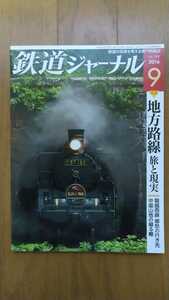 鉄道ジャーナル 2016年9月号 特集●地方路線 旅と現実