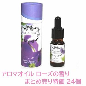 1円スタート★限2★在庫処分特価 まとめ売り★Body-Lover アロマオイル AROMA ピュアナチュラルオイル ローズの香り 24本 BQ06-SET24