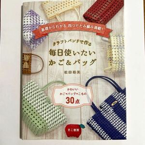 本 クラフトバンドで作る毎日使いたいかご＆バッグ　基礎からわかる四つだたみ編み満載! かわいいかご・バッグ・こもの30点 松田裕美 著