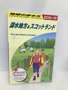 A04　地球の歩き方　湖水地方＆スコットランド　2018～2019 (地球の歩き方 A 4) ダイヤモンド・ビッグ社 地球の歩き方編集室