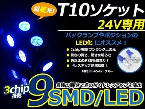 メール便送料無料 24V■LED球 T10 ブルー/青 9連 SMD 車幅灯 ポジション球 バック球 ナンバー灯 スモール球 ルーム球 マップランプ