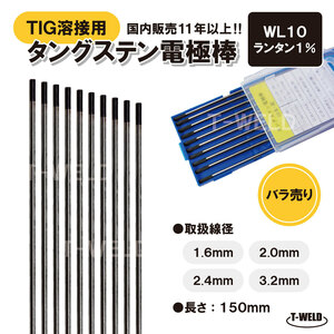 バラ売り：TIG 溶接用 タングステン電極棒 ランタン WL10 線径：3.2mm 5本 長さ150mm ランタナ1% 黒色 くろたん適合 鉄 ステンレス用