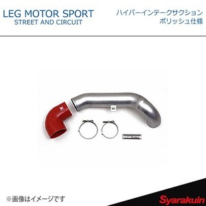 LEG MOTOR SPORT レッグモータースポーツHi-Specシリーズ ハイパーインテークサクション ポリッシュ仕様 アクセラ BM