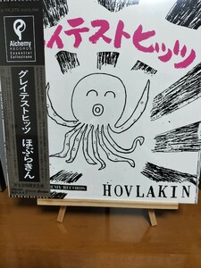 ほぶらきん グレイテストヒッツ lp レコード 新品