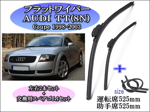 AUDI TT（8N）Coupe 1998～2003 アウディ ワイパーブレード 運転席/助手席2本セット 右ハンドル用 お得替えゴム付 グラファイトワイパー