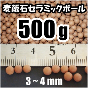 【送料込】麦飯石 セラミックボール　3～4mm　500ｇ　熱帯魚・金魚・メダカ・シュリンプ水槽等の底床・濾過、ハイドロカルチャー等に　ろ材