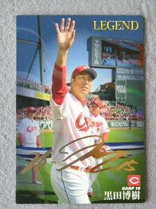 ■ カルビープロ野球チップス　2017　黒田博樹　金箔サイン　スターカード　LEGEND L-3　広島カープ