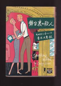 ☆『舞台裏の殺人 (ミステリアス・プレス文庫) 』キャロリン・G. ハート (著), 　 送料節約「まとめ依頼」歓迎