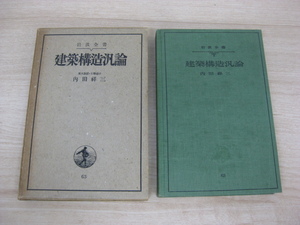 古書 「建築構造汎論」 内田祥三著 昭和10年発行 初版 岩波書店 岩波全書