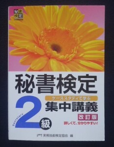 ■秘書検定　集中講義　２級　改訂版■実務技能検定協会／編者■