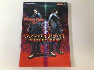 【初版】 PS2 攻略本 ヴァンパイアナイト パーフェクトガイド ソフトバンクパブリッシング PlayStation2