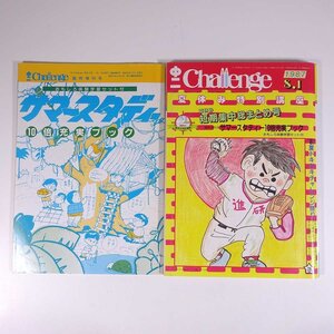 中二 Challenge チャレンジ 1987/8/1 福武書店 昭和 雑誌 情報誌 中学校 中学生 特集・夏休み短期集中総まとめ号 ほか ※書込あり