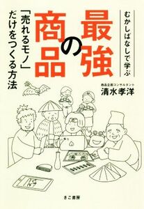 むかしばなしで学ぶ最強の商品 「売れるモノ」だけをつくる方法/清水孝洋(著者)