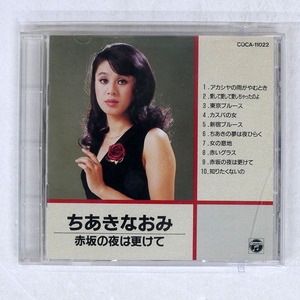 ちあきなおみ/赤坂の夜は更けて/NIPPON COLUMBIA COCA11022 CD □