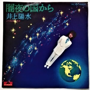 中古EPレコード　井上陽水『 闇夜の国から / いつもと違った春 』 品番：DR-1845