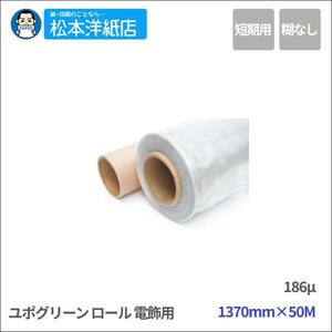 【溶剤用】ユポグリーン 溶剤 電飾用 糊無 1370mm×50M