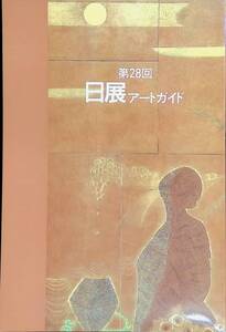 第28回日展 アートガイド　1996　平成8年発行　UA231222K1