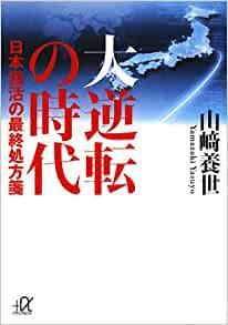 （古本）大逆転の時代 日本復活の最終処方箋 山崎養世 講談社 YA0124 20080620発行