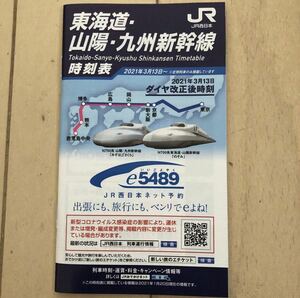 JR西日本 東海道新幹線 山陽新幹線 九州新幹線 ポケット時刻表 ダイヤ改正 2021年3月13日～ 鉄道グッズ