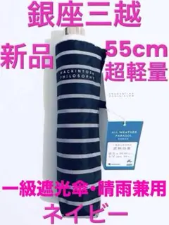 銀座三越MACKINTOSH晴雨兼用UV1級遮光遮熱【超軽量・55cm】