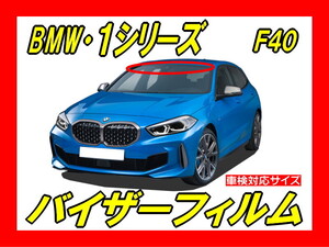 ■ BMW　1シリーズ　3代目（ F40 ）バイザーフィルム （日差し・ハチマキ・トップシェード）■カット済みフィルム ■貼り方動画あり