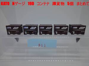 KATO　Nゲージ　JR　JR貨物　JRF　コンテナ　19D　5個　まとめて　1円〜