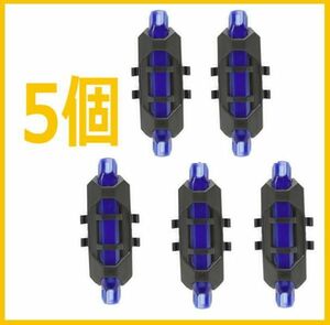 自転車用ライト　USB充電式LEDテールライトテールランプ【5個】青　ブルー　簡易防水　耐水　雨