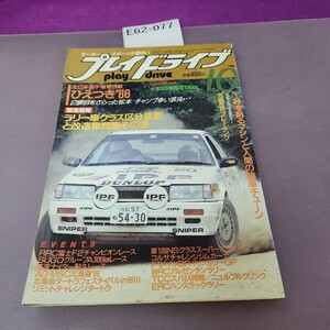 E62-077 プレイドライブ 1986 10 全日本選手権第9戦 ひえつき