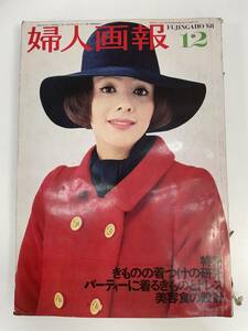 婦人画報 1968年12月号キモノの着つけ研究/レディースファッション浜美枝 司葉子【H90035】