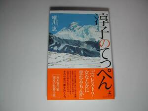 署名本・唯川恵「淳子のてっぺん」初版・帯付・サイン　　