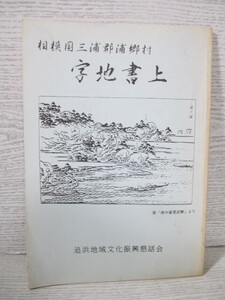 ◆[相模国三浦郡浦郷村] 字地書上(あざちかきあげ) 追浜地域文化振興懇話会