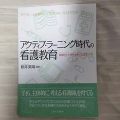 アクティブ・ラーニング時代の看護教育 積極性と主体性を育てる授業づくり