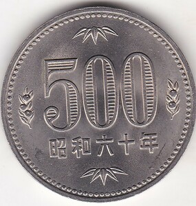 ☆☆☆500円　白銅貨　昭和60年 極美品★