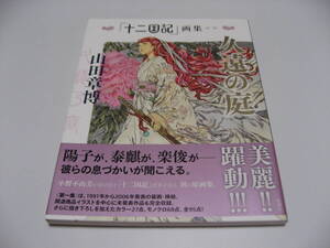 久遠の庭 「十二国記」 画集 (第一集)　山田章博