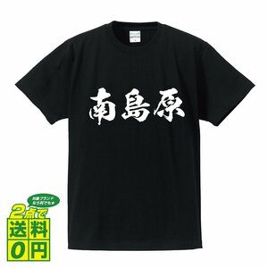 南島原 書道家が書く デザイン Tシャツ 【 長崎 】 メンズ レディース キッズ