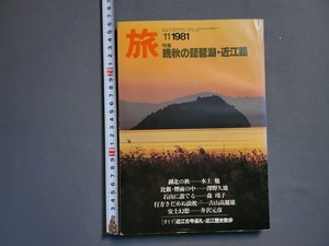 1981年 11月号 旅【晩秋の琵琶湖・近江路】日本交通公社 旅行/雑誌/AA