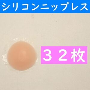 【コンビニ受取可】　桃色丸形３２枚　シリコンニップレス　ニプレス　ヌーブラ