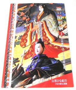 山形ひな紀行(ひなの歴史と種類)「雛の晴舞台 1　百段雛まつり at 目黒雅叙園」