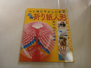 心と体にやさしい手芸　三角折り紙人形　