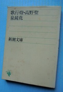 歌行燈・高野聖　泉鏡花　新潮文庫＠女客、国貞えがく、売色鴨南蛮