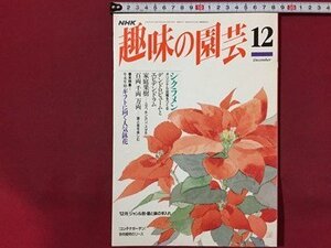 ｓ◆　1994年　NHK 趣味の園芸 12月号　シクラメン　デンドロビュームとエビテンドラム 他　日本放送出版局　書籍のみ　書籍　雑誌　/M99